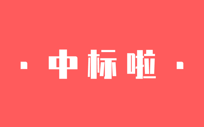 【捷報(bào)】一大波中標(biāo)來了！中騰結(jié)構(gòu)新年開門紅！
