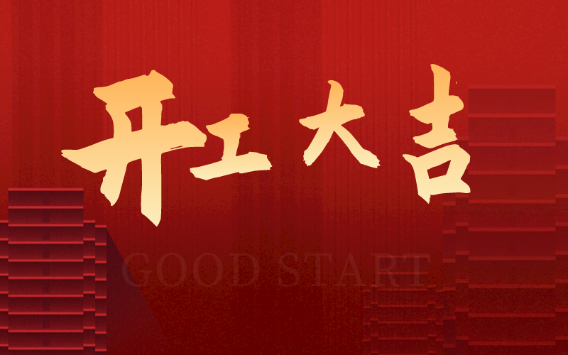 開工大吉，再啟新征程，犇向新未來！