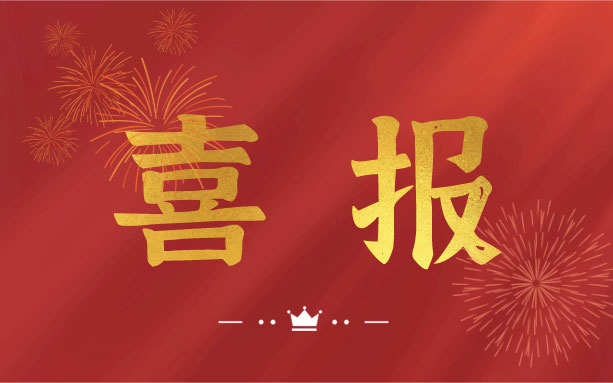 恭喜！我司子公司成功入選2021年度長(zhǎng)沙縣房屋安全鑒定機(jī)構(gòu)名錄單位！