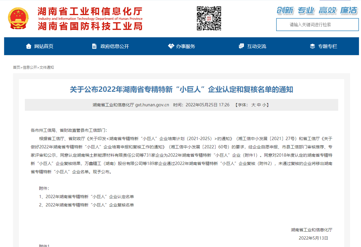 恭喜！"中騰土木"被認(rèn)定為湖南省專(zhuān)精特新“小巨人”企業(yè)