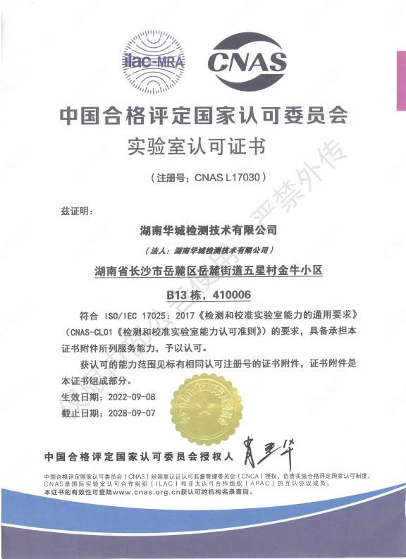 喜報！祝賀集團子公司-華城檢測取得CNAS實驗室認可證書