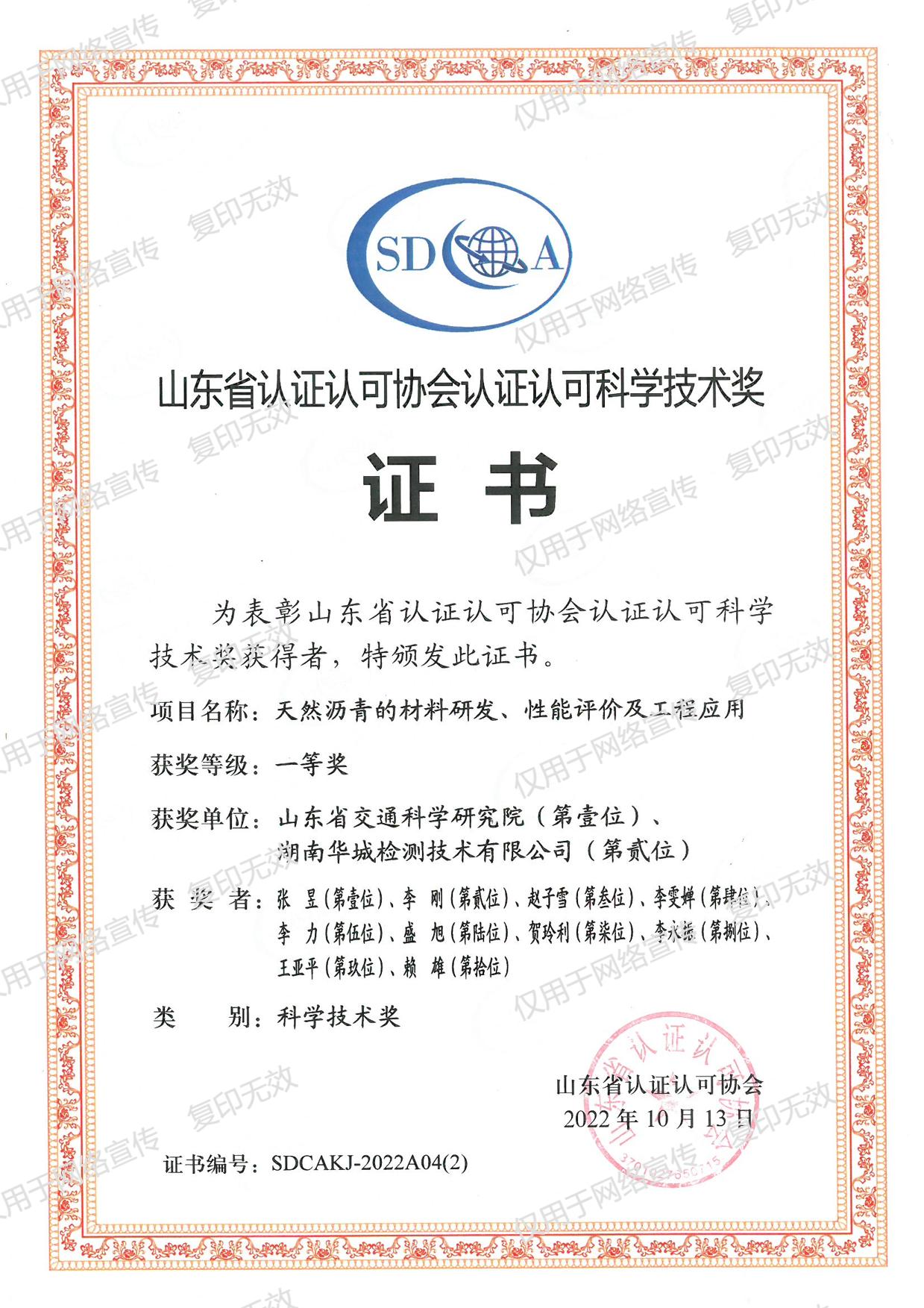 山東省認證認可協(xié)會認證認可科學(xué)技術(shù)獎